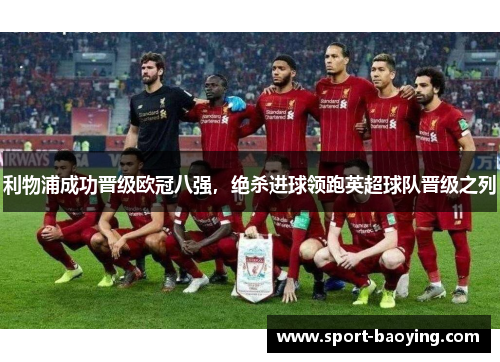 利物浦成功晋级欧冠八强，绝杀进球领跑英超球队晋级之列