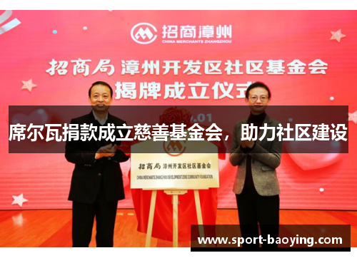 席尔瓦捐款成立慈善基金会，助力社区建设
