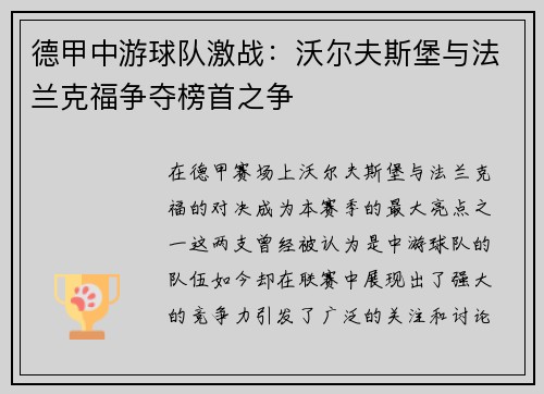 德甲中游球队激战：沃尔夫斯堡与法兰克福争夺榜首之争