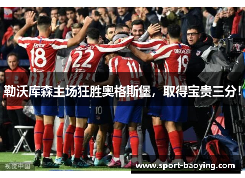 勒沃库森主场狂胜奥格斯堡，取得宝贵三分！