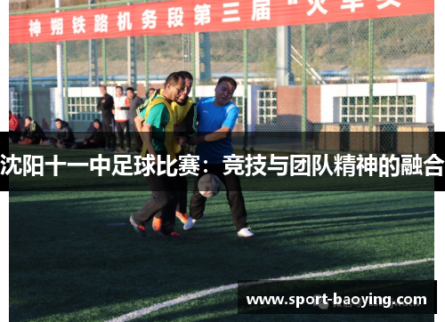 沈阳十一中足球比赛：竞技与团队精神的融合