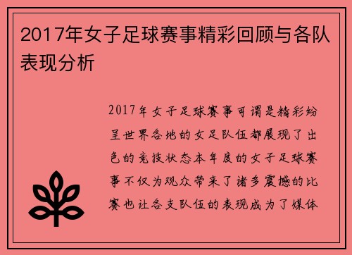 2017年女子足球赛事精彩回顾与各队表现分析