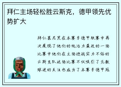 拜仁主场轻松胜云斯克，德甲领先优势扩大