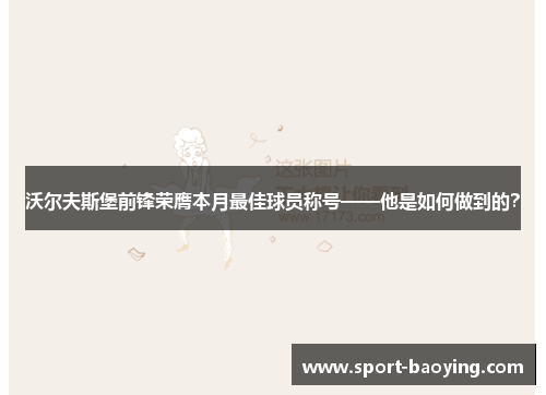 沃尔夫斯堡前锋荣膺本月最佳球员称号——他是如何做到的？