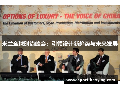 米兰全球时尚峰会：引领设计新趋势与未来发展