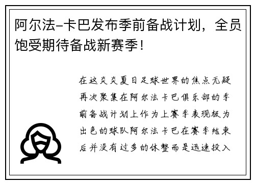阿尔法-卡巴发布季前备战计划，全员饱受期待备战新赛季！