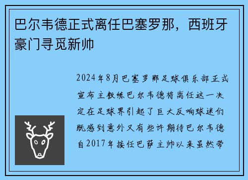 巴尔韦德正式离任巴塞罗那，西班牙豪门寻觅新帅