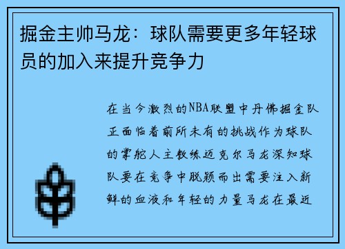 掘金主帅马龙：球队需要更多年轻球员的加入来提升竞争力