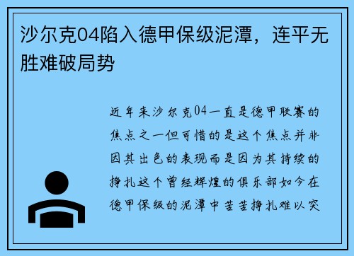 沙尔克04陷入德甲保级泥潭，连平无胜难破局势