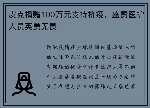 皮克捐赠100万元支持抗疫，盛赞医护人员英勇无畏