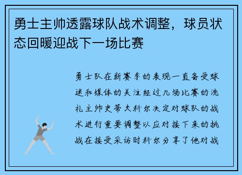 勇士主帅透露球队战术调整，球员状态回暖迎战下一场比赛