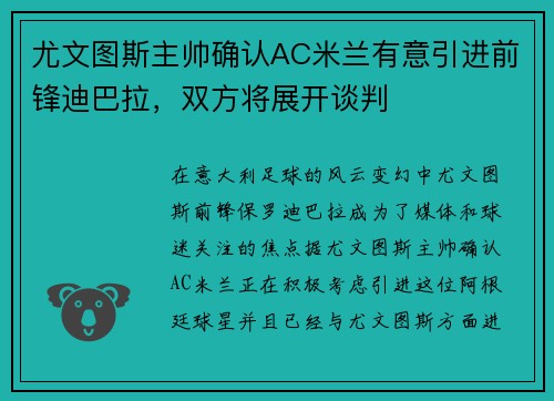 尤文图斯主帅确认AC米兰有意引进前锋迪巴拉，双方将展开谈判