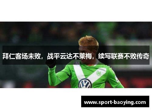 拜仁客场未败，战平云达不莱梅，续写联赛不败传奇