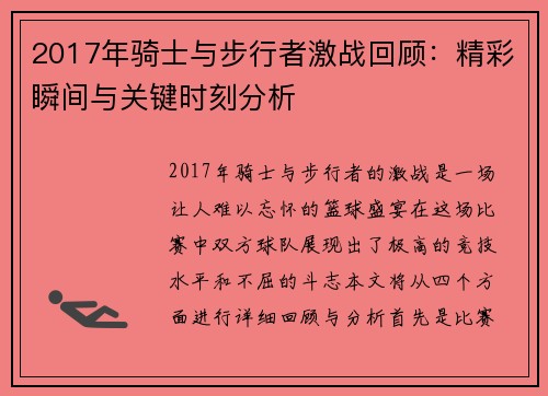 2017年骑士与步行者激战回顾：精彩瞬间与关键时刻分析